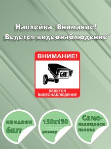 Наклейка Внимание! Ведется видеонаблюдение 15х15 см