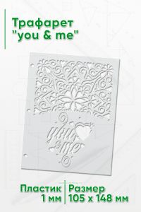 Трафарет you & me (105 x 148 мм)