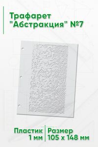 Трафарет Абстракция №7 (105 х 148 мм)
