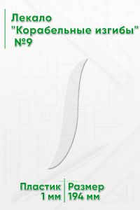 Лекало Корабельные изгибы №9