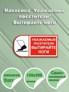 Наклейка Уважаемые посетители! Вытирайте ноги 15 х 30 см