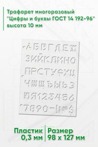Трафарет многоразовый Цифры и буквы ГОСТ 14 192-96 высота 10 мм