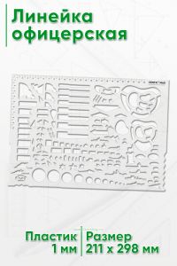 Линейка офицерская (Большая)