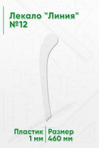 Лекало Линия №12