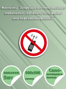 Наклейка Запрещается пользоваться мобильным (сотовым) телефоном или переносной рацией 20 х 20 см