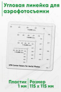 Угловая линейка для аэрофотосъемки