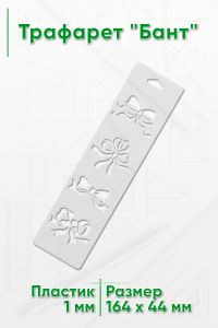 Трафарет Бант