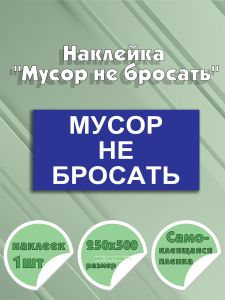 Наклейка Мусор не бросать 25 х 50 см