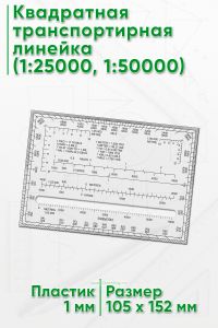Квадратная транспортирная линейка (1:25000, 1:50000)