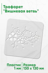 Трафарет Вишневая ветвь