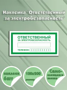 Наклейка Ответственный за электробезопасность, зеленая, 10 х 20 см