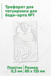 Трафарет для татуировки для боди-арта №1