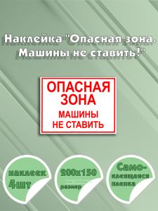 Наклейка Опасная зона. Машины не ставить! 20 х 15 см