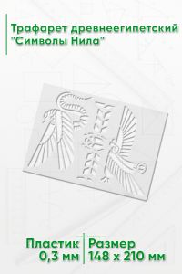 Трафарет древнеегипетский Символы Нила