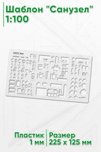 Шаблон Санузел 1:100