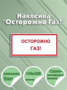Наклейка Осторожно Газ! 15 х 30 см