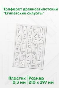 Трафарет древнеегипетский Египетские силуэты 21х29,7 см