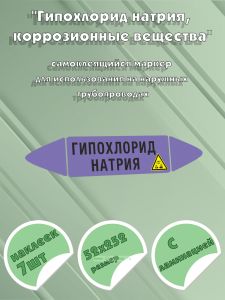 Самоклеящийся маркер Гипохлорид натрия, коррозионные вещества (52 х 252 мм, с ламинацией) для использования на наружных трубопроводах