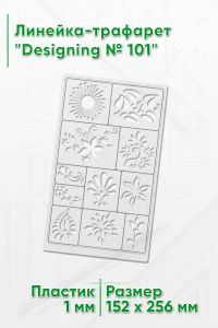 Линейка-трафарет Designing № 101 (152 х 256 мм)