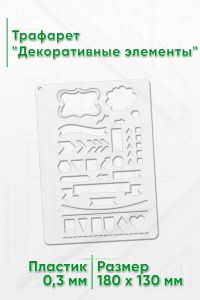 Трафарет Декоративные элементы