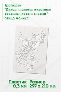 Трафарет Дикая планета: животные саванны, леса и океана птица феникс