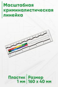 Масштабная криминалистическая линейка 15 см. (6”), цветная