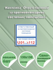 Наклейка Ответственный за противопожарное состояние помещения. О пожаре звонить 101 или 112 15 х 15 см