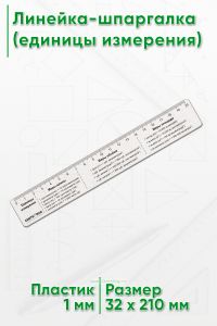 Линейка-шпаргалка (единицы измерения)