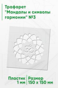 Трафарет Мандалы и символы гармонии №3 15х15 см