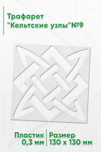 Трафарет Кельтские узлы№9