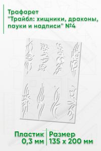 Трафарет Трайбл: хищники, драконы, пауки и надписи №4