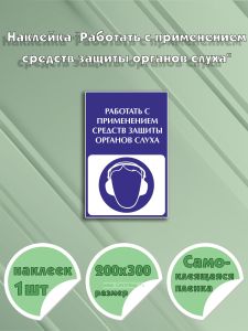 Наклейка Работать с применением средств защиты органов слуха 20х30 см