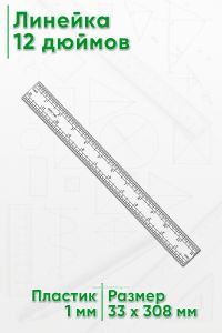 Линейка 12 дюймов
