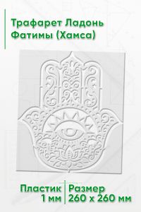 Трафарет Ладонь Фатимы (Хамса) 26х26 см
