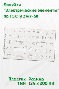 Трафарет для черчения Электрические элементы по ГОСТу 2747-68 (124х208х1 мм)