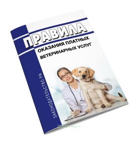Правила оказания платных ветеринарных услуг 2026 год. Последняя редакция