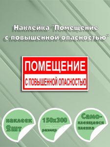 Наклейка Помещение с повышенной опасностью 15 х 30 см