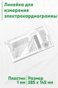 Линейка для измерения электрокардиограммы