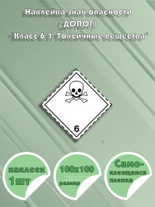 Наклейка знак опасности (ДОПОГ) Класс 6.1. Токсичные вещества