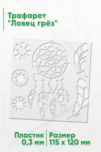 Трафарет Ловец грёз