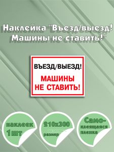 Наклейка Въездвыезд! Машины не ставить! 21 х 30 см