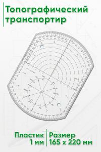 Топографический транспортир (новодел, модель немецкого транспортира времен Второй Мировой)