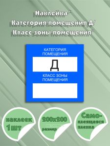 Наклейка Категория помещения ДКласс зоны помещения, вертикальная, фон синий