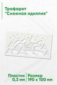 Трафарет Снежная идиллия