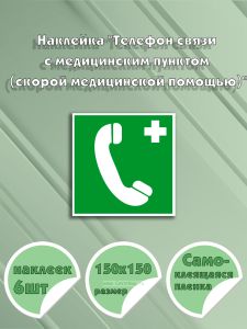 Наклейка Телефон связи с медицинским пунктом (скорой медицинской помощью) 15 х 15 см