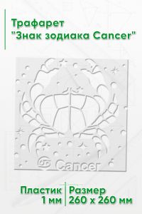 Трафарет Знак зодиака Cancer