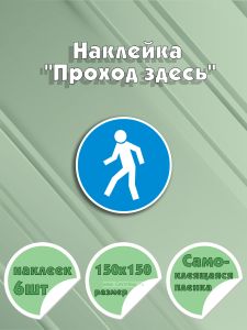 Наклейка Проход здесь 15 х 15 см