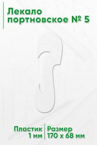 Лекало портновское № 5 (170х68х2 мм)