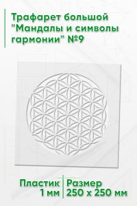 Трафарет большой Мандалы и символы гармонии №9 25х25 см