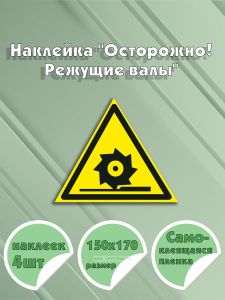 Наклейка Осторожно! Режущие валы 15 х 17 см